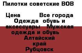 Пилотки советские ВОВ › Цена ­ 150 - Все города Одежда, обувь и аксессуары » Мужская одежда и обувь   . Алтайский край,Рубцовск г.